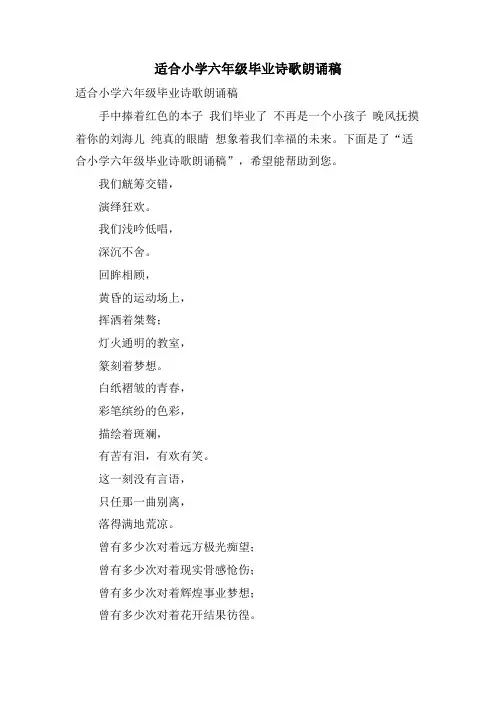 适合小学六年级毕业诗歌朗诵稿