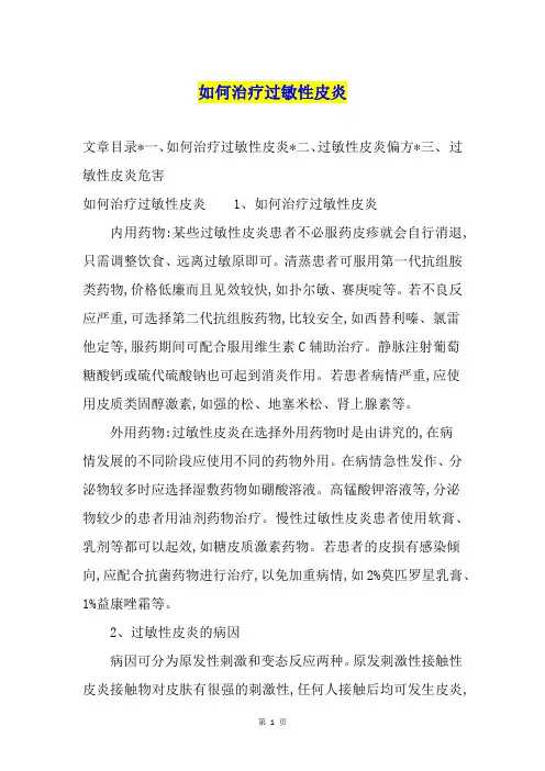 如何治疗过敏性皮炎