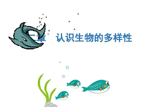 认识生物的多样性课件人教版生物八年级上册
