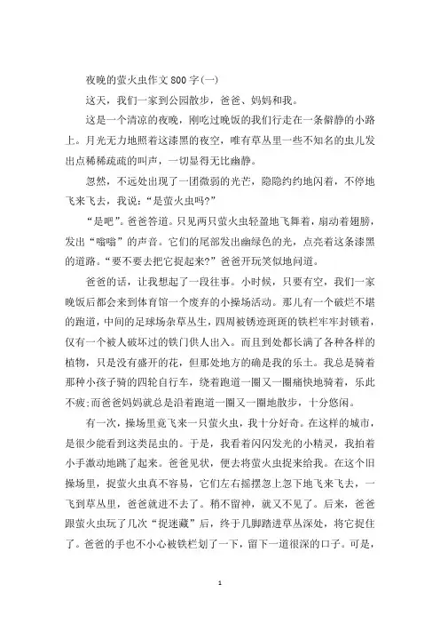 最新以萤火虫为题材的作文800字高中萤火虫作文五篇精选