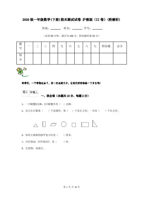 2020版一年级数学(下册)期末测试试卷 沪教版(II卷)(附解析)