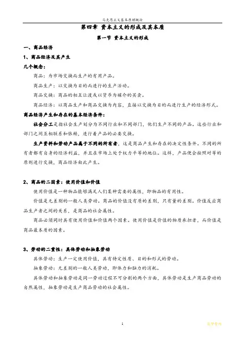 第四章 资本主义的形成及其本质