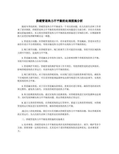 供暖管道热力不平衡的处理措施分析