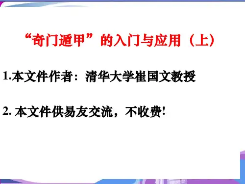 奇门遁甲入门教程-86页课件