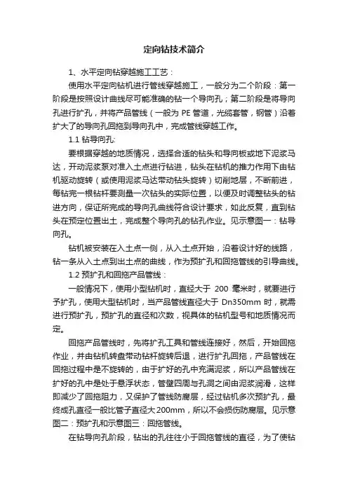 定向钻技术简介