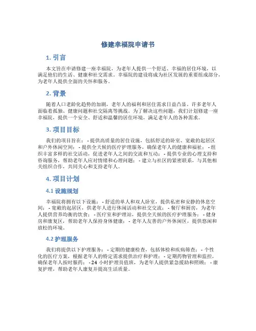 修建幸福院申请书
