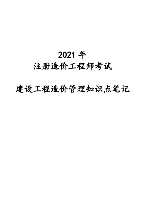 2021年注册造价工程师考试建设工程造价管理知识点笔记