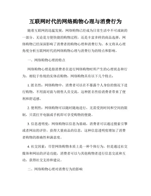 互联网时代的网络购物心理与消费行为