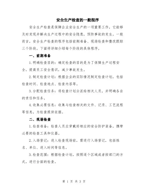 安全生产检查的一般程序