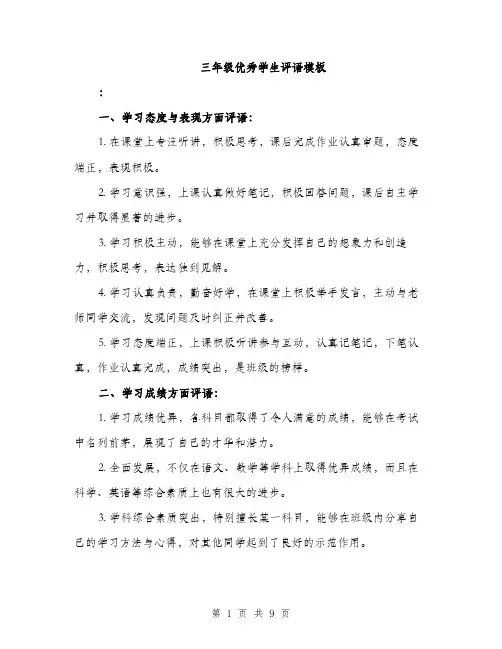 三年级优秀学生评语模板(四篇)