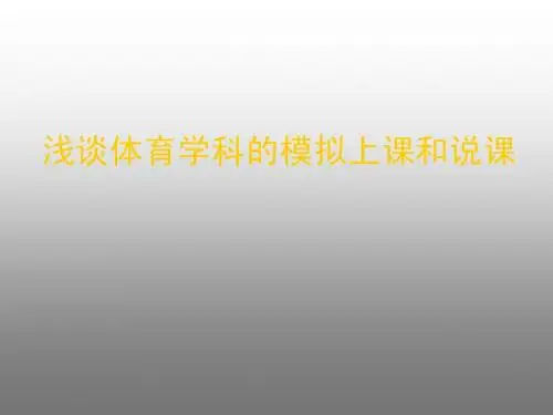 模拟上课与说课