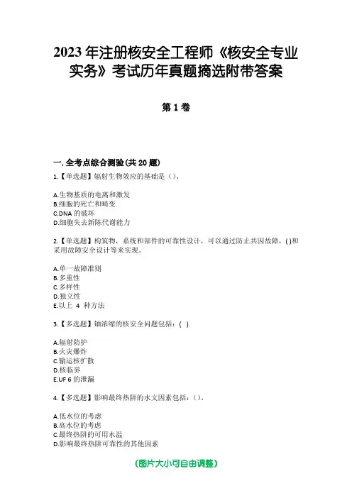 2023年注册核安全工程师《核安全专业实务》考试历年真题摘选附带答案