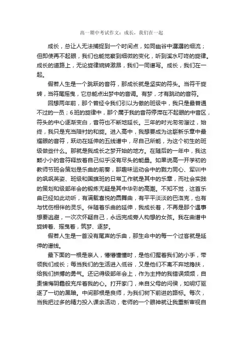 高一期中考试作文：成长，我们在一起_作文800字_高一作文_