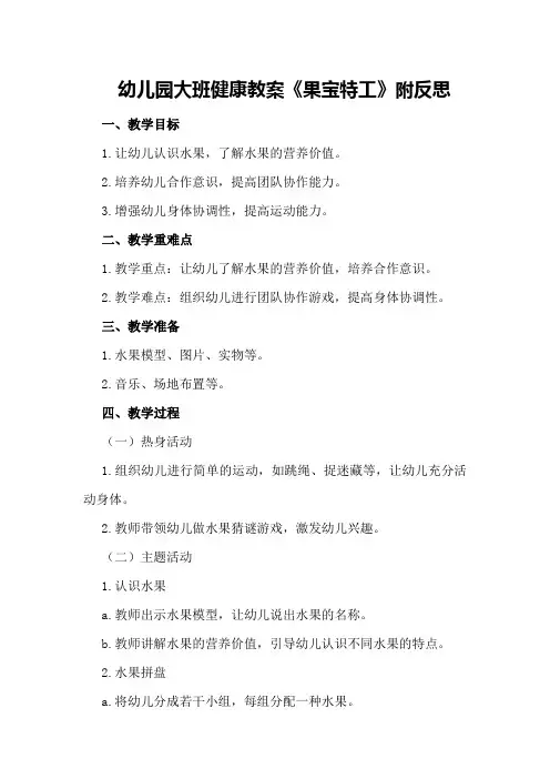 幼儿园大班健康教案《果宝特工》附反思