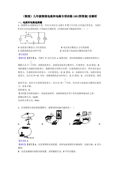 (物理)九年级物理电流和电路专项训练100(附答案)含解析