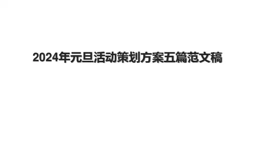 2024年元旦活动策划方案五篇范文稿