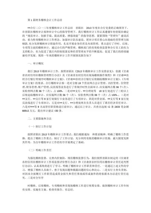财务稽核会计工作总结(共5篇汇总)