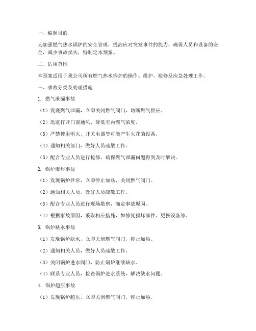燃气热水锅炉事故预案