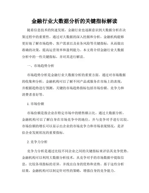 金融行业大数据分析的关键指标解读