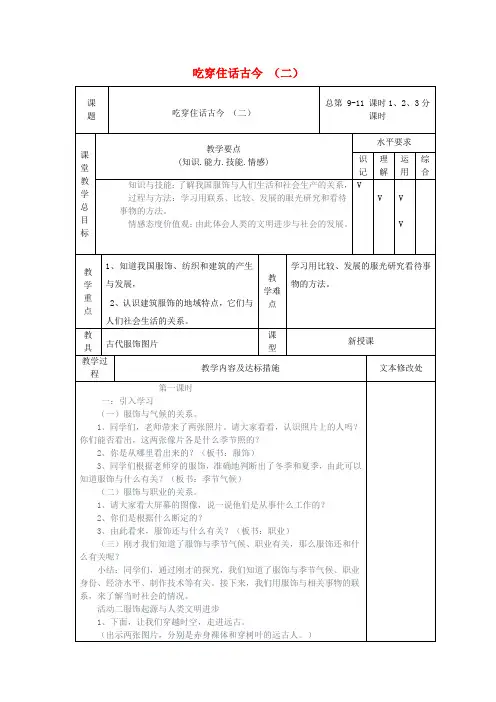 五年级品德与社会下册第二单元追根寻源2吃穿住话古今(二)教案新人教版