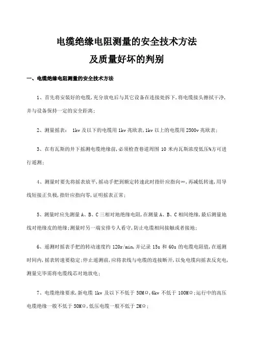 电缆绝缘电阻的测量和质量判别