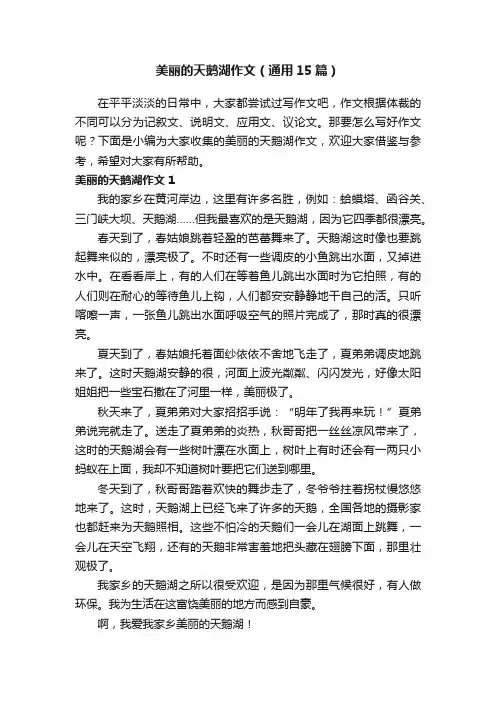 美丽的天鹅湖作文（通用15篇）