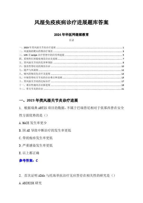 2024年华医网继续教育-风湿免疫疾病诊疗进展题库答案