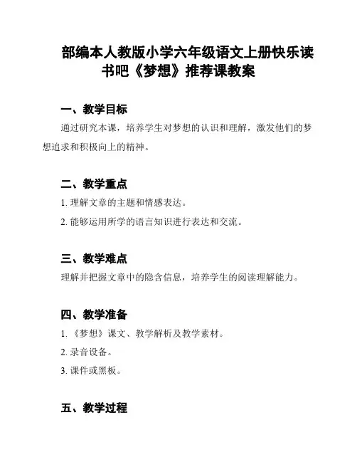 部编本人教版小学六年级语文上册快乐读书吧《梦想》推荐课教案