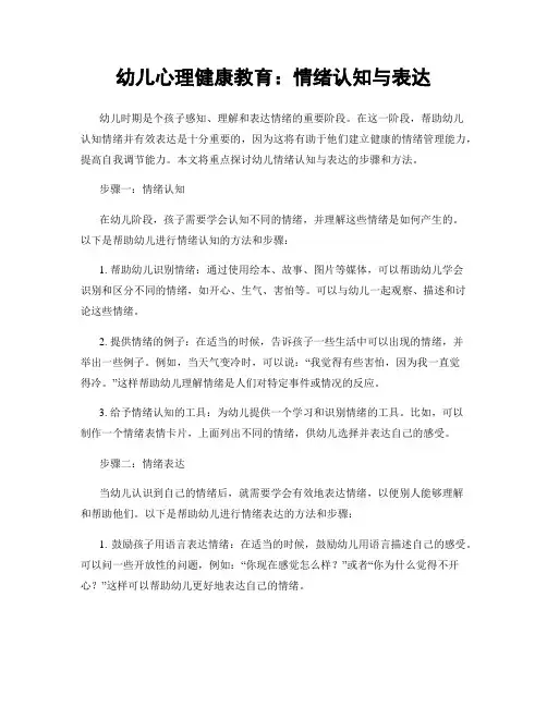 幼儿心理健康教育：情绪认知与表达