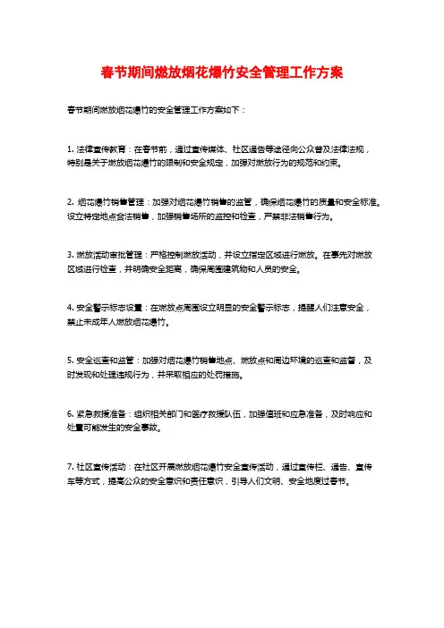 春节期间燃放烟花爆竹安全管理工作方案