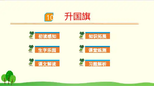 部编教材一年级上册语文《升国旗》精品PPT