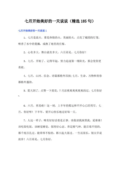 七月开始美好的一天说说(精选185句)