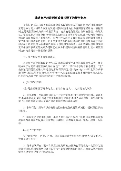 浅谈宽严相济刑事政策视野下的缓刑制度
