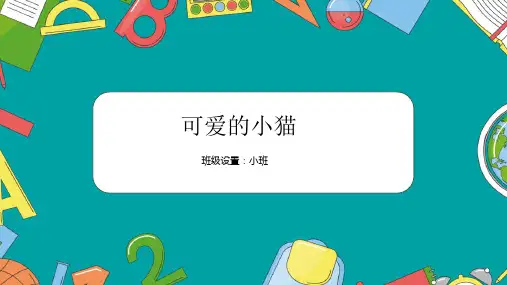《可爱的小猫》少儿水粉美术PPT课件