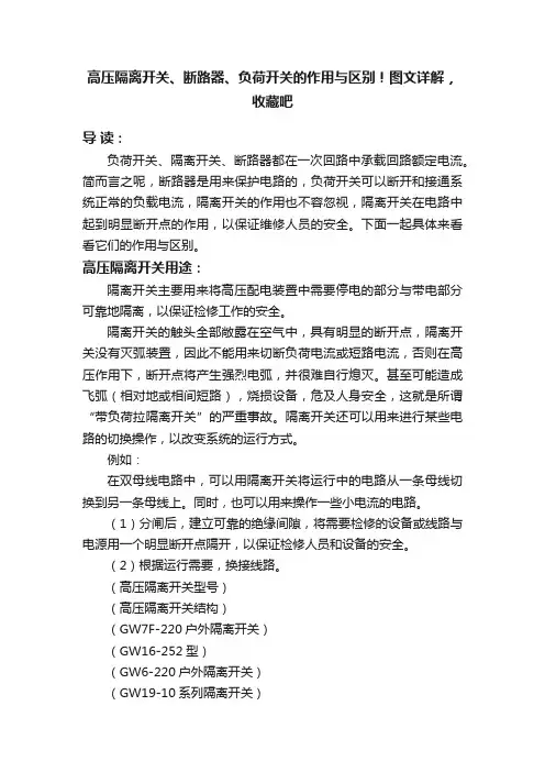 高压隔离开关、断路器、负荷开关的作用与区别！图文详解，收藏吧