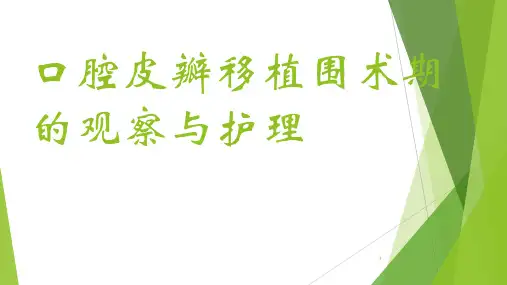 口腔皮瓣移植围术期的观察与护理PPT课件