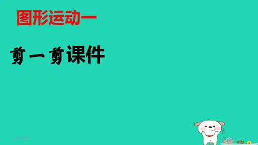 小学人教版二年级下册数学第三单元《图形运动一_剪一剪》ppt课件