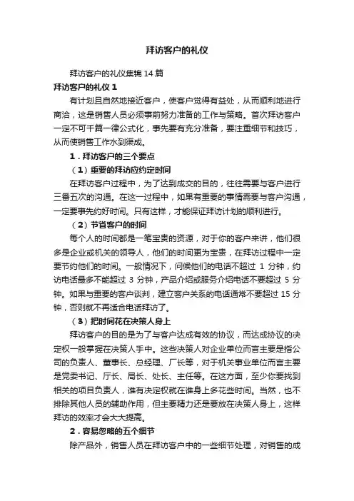 拜访客户的礼仪