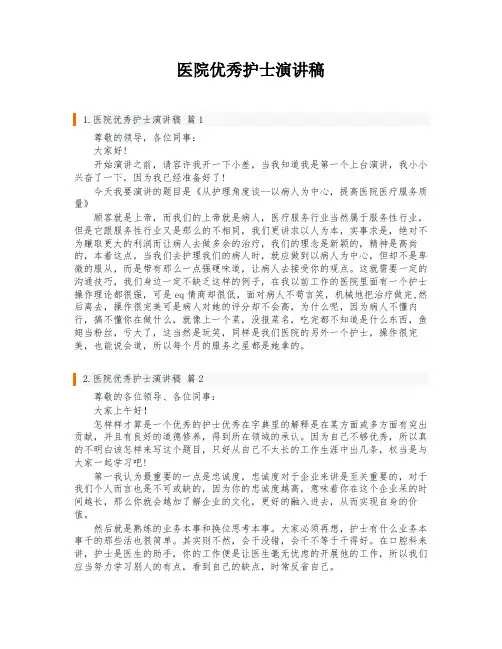 医院优秀护士演讲稿