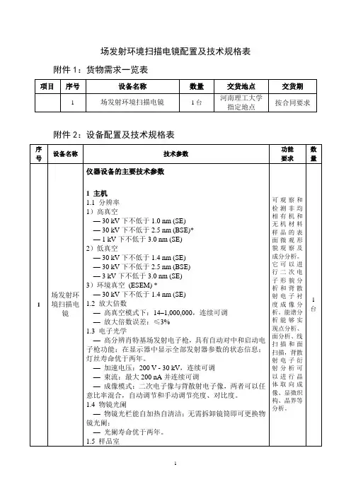 场发射环境扫描电镜配置及技术规格表