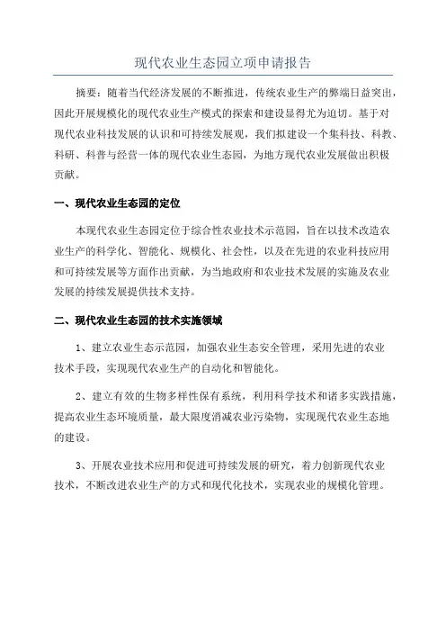 现代农业生态园立项申请报告