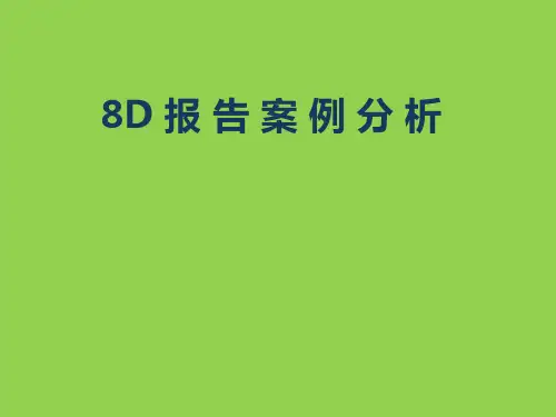 8D报告案例分析