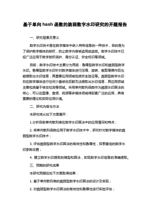 基于单向hash函数的脆弱数字水印研究的开题报告
