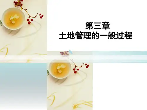 土地管理的一般过程