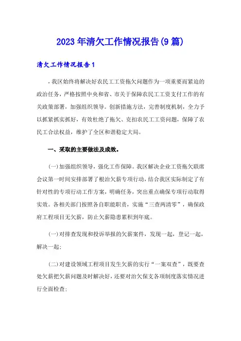 2023年清欠工作情况报告(9篇)