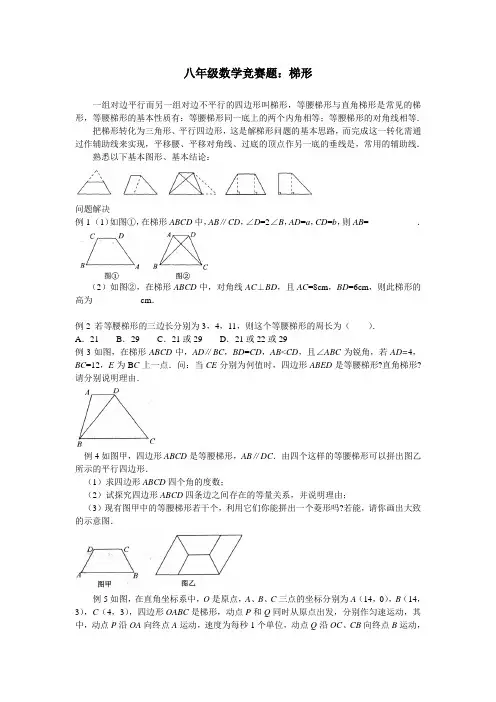 八年级数学竞赛题：梯形