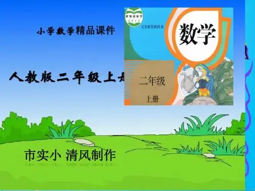 小学数学人教版二年级上册退位减法