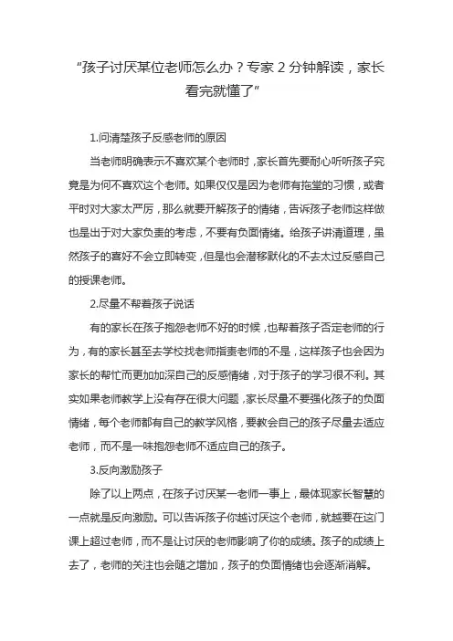 “孩子讨厌某位老师怎么办？专家2分钟解读,家长看完就懂了”
