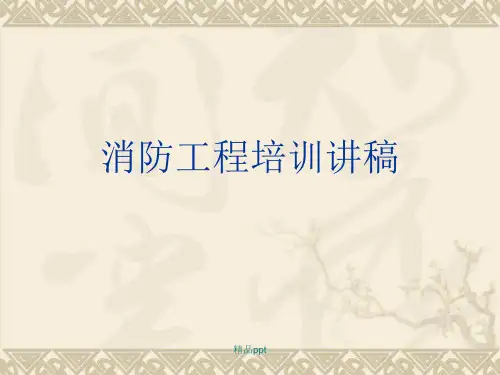 消防工程培训ppt
