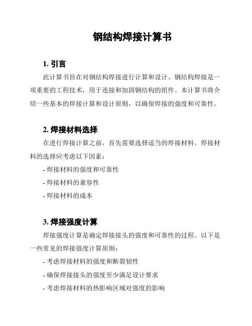 钢结构焊接计算书